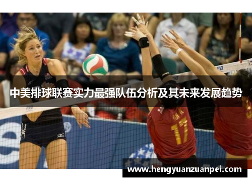 中美排球联赛实力最强队伍分析及其未来发展趋势