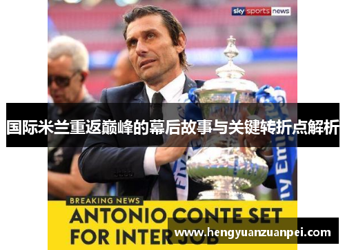 国际米兰重返巅峰的幕后故事与关键转折点解析