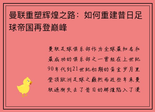 曼联重塑辉煌之路：如何重建昔日足球帝国再登巅峰