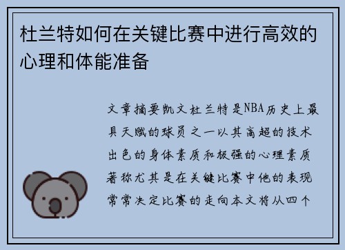 杜兰特如何在关键比赛中进行高效的心理和体能准备