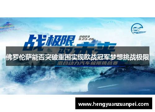 佛罗伦萨能否突破重围实现欧战冠军梦想挑战极限