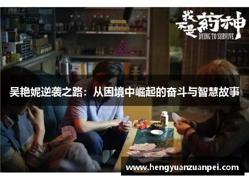 吴艳妮逆袭之路：从困境中崛起的奋斗与智慧故事