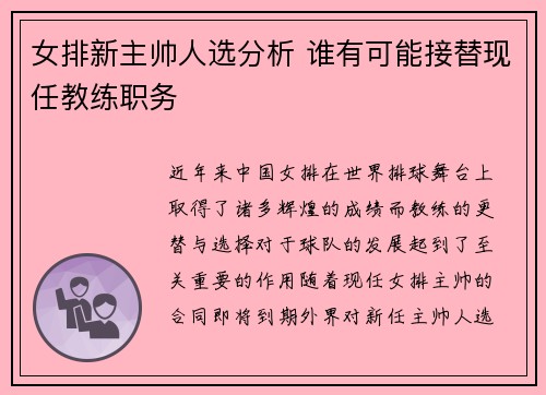 女排新主帅人选分析 谁有可能接替现任教练职务