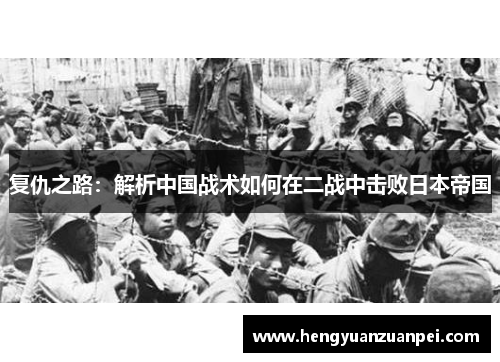 复仇之路：解析中国战术如何在二战中击败日本帝国