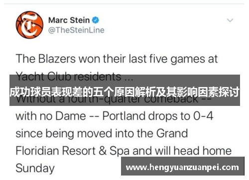 成功球员表现差的五个原因解析及其影响因素探讨