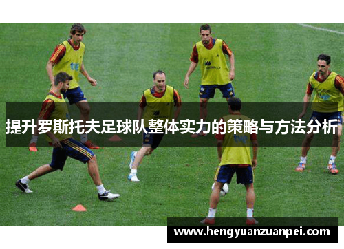 提升罗斯托夫足球队整体实力的策略与方法分析