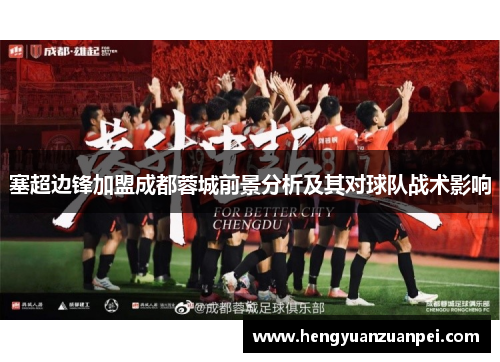 塞超边锋加盟成都蓉城前景分析及其对球队战术影响