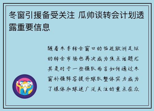 冬窗引援备受关注 瓜帅谈转会计划透露重要信息