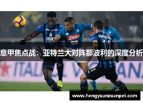 意甲焦点战：亚特兰大对阵那波利的深度分析
