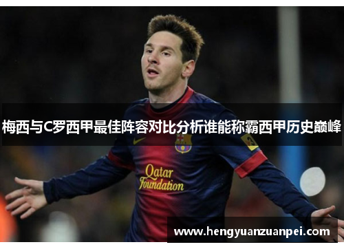 梅西与C罗西甲最佳阵容对比分析谁能称霸西甲历史巅峰