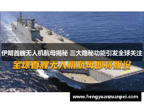 伊朗首艘无人机航母揭秘 三大隐秘功能引发全球关注