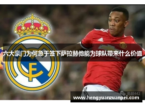 六大豪门为何急于签下萨拉赫他能为球队带来什么价值