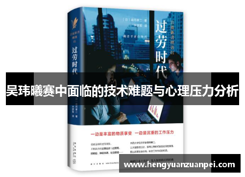吴玮曦赛中面临的技术难题与心理压力分析
