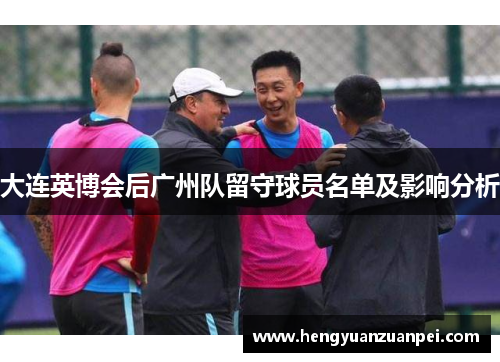 大连英博会后广州队留守球员名单及影响分析