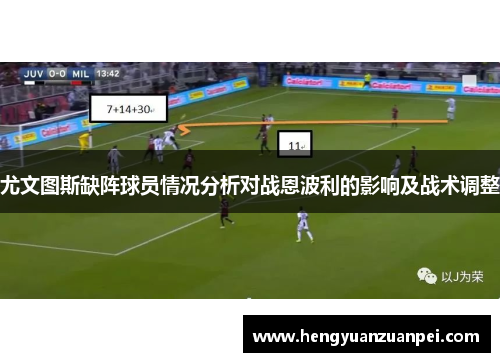 尤文图斯缺阵球员情况分析对战恩波利的影响及战术调整