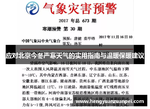 应对北京今冬严寒天气的实用指南与温暖保暖建议