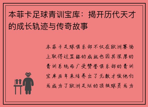 本菲卡足球青训宝库：揭开历代天才的成长轨迹与传奇故事