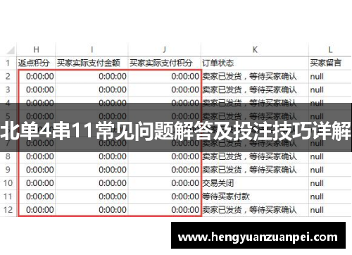 北单4串11常见问题解答及投注技巧详解