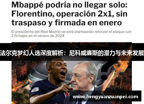 法尔克梦幻人选深度解析：尼科威廉斯的潜力与未来发展