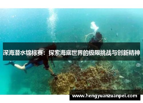 深海潜水锦标赛：探索海底世界的极限挑战与创新精神