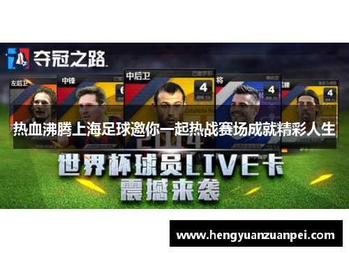 热血沸腾上海足球邀你一起热战赛场成就精彩人生