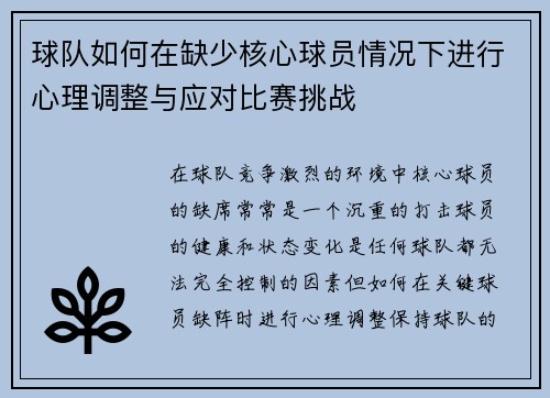 球队如何在缺少核心球员情况下进行心理调整与应对比赛挑战