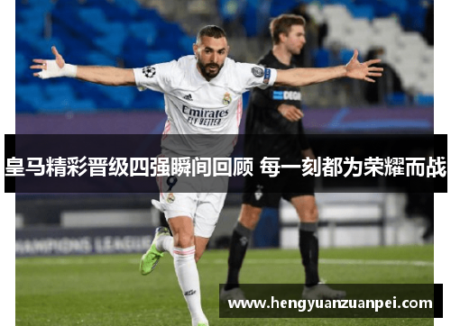 皇马精彩晋级四强瞬间回顾 每一刻都为荣耀而战