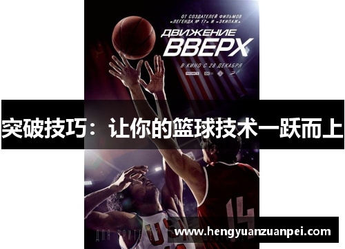 突破技巧：让你的篮球技术一跃而上