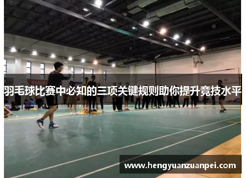 羽毛球比赛中必知的三项关键规则助你提升竞技水平