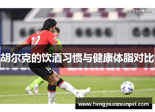胡尔克的饮酒习惯与健康体脂对比