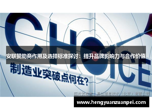 安联赞助商作用及选择标准探讨：提升品牌影响力与合作价值