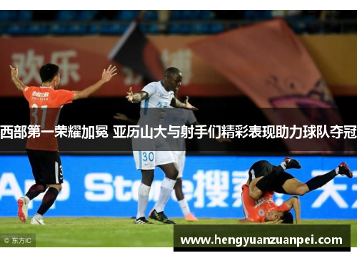 西部第一荣耀加冕 亚历山大与射手们精彩表现助力球队夺冠