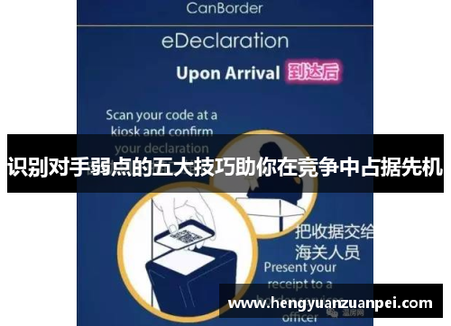 识别对手弱点的五大技巧助你在竞争中占据先机