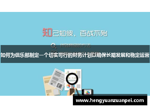 如何为俱乐部制定一个切实可行的财务计划以确保长期发展和稳定运营
