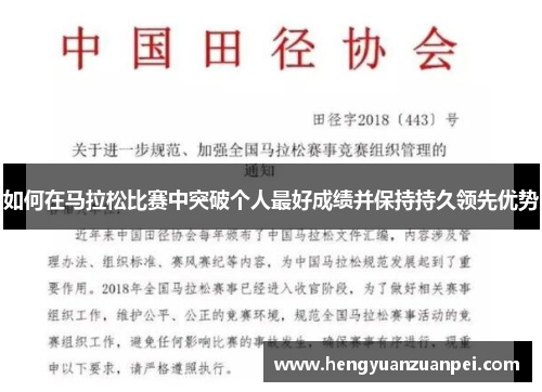 如何在马拉松比赛中突破个人最好成绩并保持持久领先优势