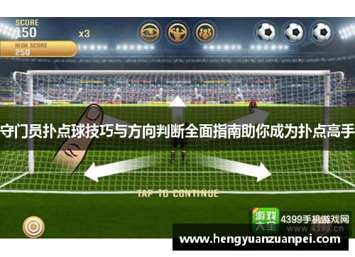 守门员扑点球技巧与方向判断全面指南助你成为扑点高手