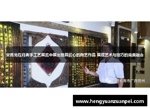 安赛龙在丹麦手工艺展览中展出独具匠心的陶艺作品 展现艺术与技巧的完美融合