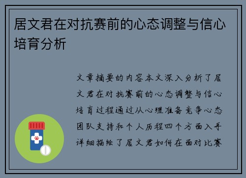 居文君在对抗赛前的心态调整与信心培育分析