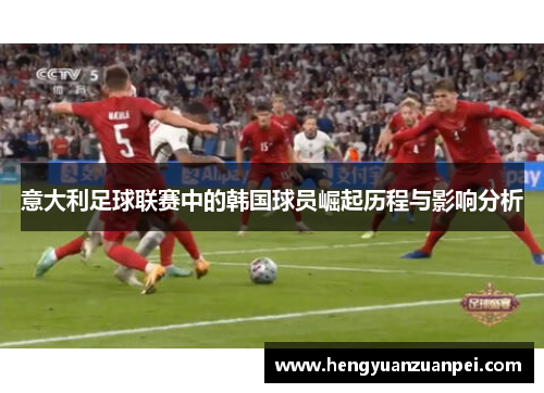意大利足球联赛中的韩国球员崛起历程与影响分析