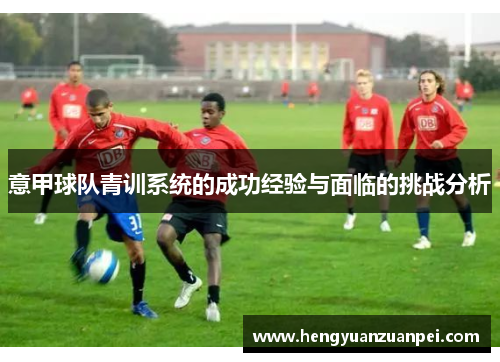 意甲球队青训系统的成功经验与面临的挑战分析