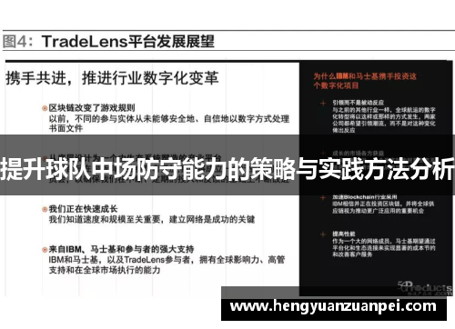 提升球队中场防守能力的策略与实践方法分析