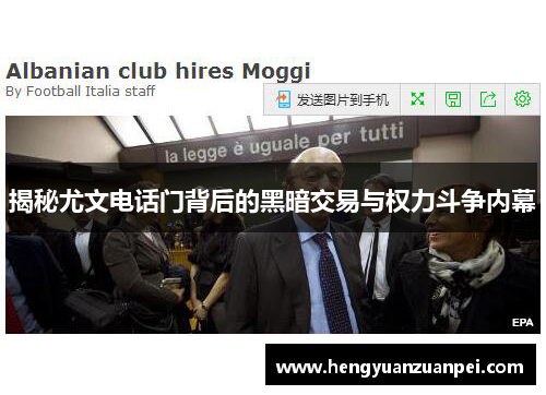 揭秘尤文电话门背后的黑暗交易与权力斗争内幕