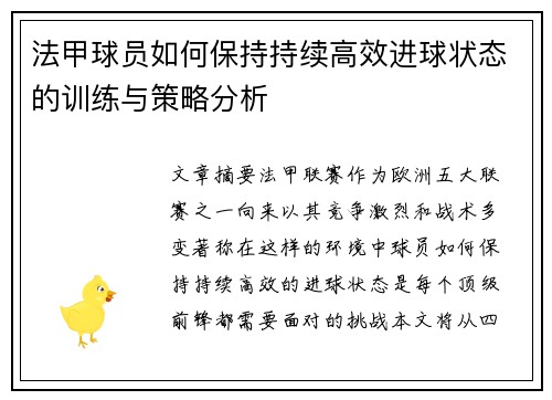 法甲球员如何保持持续高效进球状态的训练与策略分析