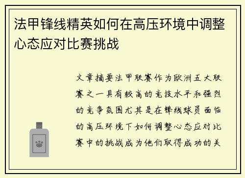 法甲锋线精英如何在高压环境中调整心态应对比赛挑战