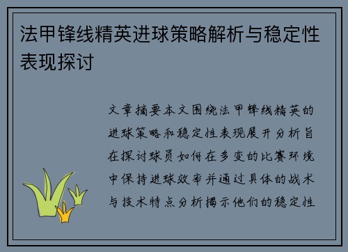 法甲锋线精英进球策略解析与稳定性表现探讨