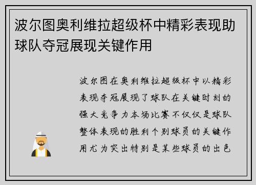 波尔图奥利维拉超级杯中精彩表现助球队夺冠展现关键作用