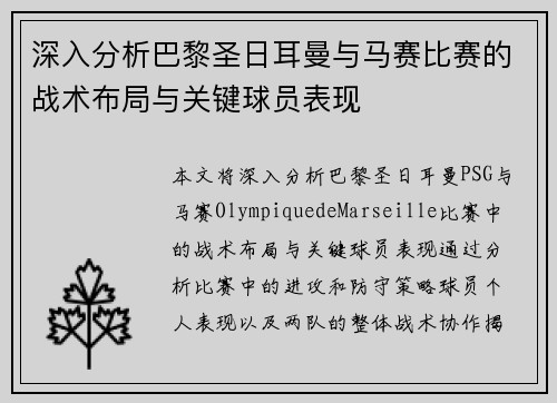 深入分析巴黎圣日耳曼与马赛比赛的战术布局与关键球员表现