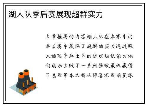 湖人队季后赛展现超群实力