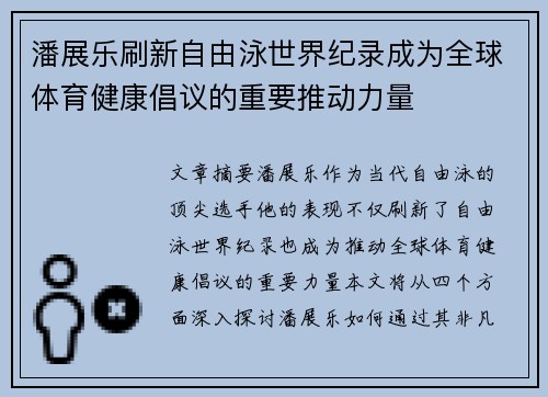 潘展乐刷新自由泳世界纪录成为全球体育健康倡议的重要推动力量