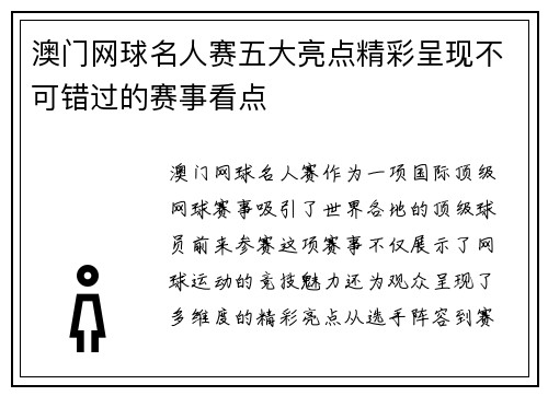 澳门网球名人赛五大亮点精彩呈现不可错过的赛事看点